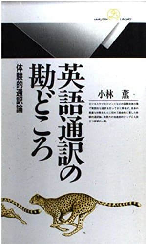 英語通訳の勘どころ: 体験的通訳論 (丸善ライブラリー 286)