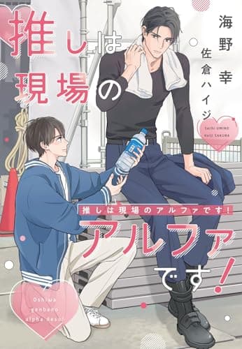 推しは現場のアルファです！ (ディアプラス文庫)