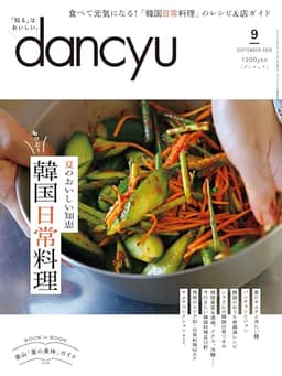dancyu (ダンチュウ) 2024年 9月号 [雑誌]