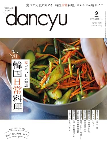 dancyu (ダンチュウ) 2024年 9月号 [雑誌]