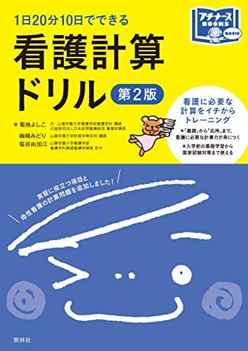 看護計算ドリル 第2版 (プチナースBOOKS)