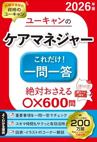 ユーキャンのケアマネジャー これだけ！一問一答 2026年版【絶対おさえる600問】【選択肢の取捨選択力アップ！】 (ユーキャンの資格試験シリーズ)