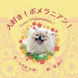 大好き！ポメラニアン！: Love ! Pomeranians !