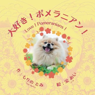 大好き！ポメラニアン！: Love ! Pomeranians !