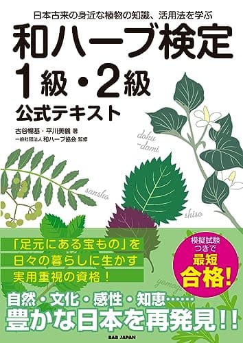 和ハーブ検定 1級・2級 公式テキスト: 日本古来の身近な植物の知識、活用法を学ぶ