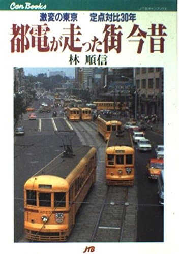 都電が走った街 今昔 激変の東京 定点対比30年 (JTBキャンブックス)