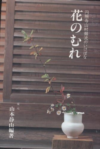 花のむれ (円照寺山村御流のいけばな)