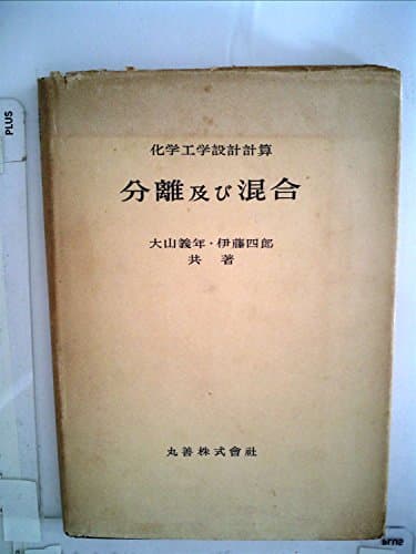 化学工学設計計算分離及び混合 (1954年)