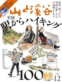 山と溪谷 2025年12月号「全国駅からハイキング100」（別冊付録：2026カレンダー「美しき日本百名山」）