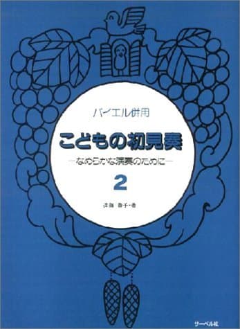 バイエル併用 こどもの初見奏(2) ~なめらかな演奏のために~