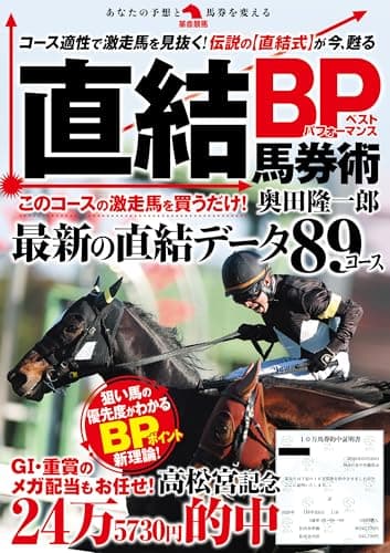 直結BP馬券術