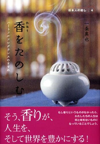 香をたのしむ ―ハートフルフレグランスのすすめ (日本人の癒し4)