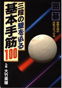 三段の壁を破る基本手筋100 (ai books)