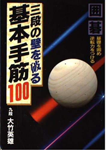 三段の壁を破る基本手筋100 (ai books)