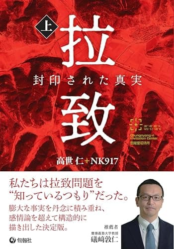 拉致 封印された真実 (上)
