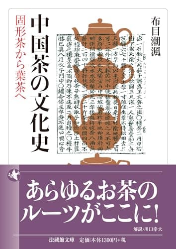 中国茶の文化史　　固形茶から葉茶へ (法蔵館文庫)