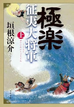 極楽征夷大将軍 上 (文春文庫 か 30-6)