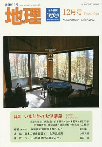 地理 2022年 12 月号 [雑誌]