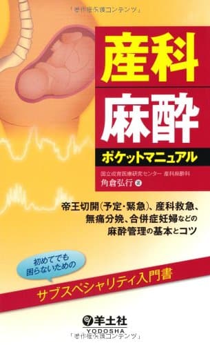 産科麻酔ポケットマニュアル〜帝王切開(予定・緊急)、産科救急、無痛分娩、合併症妊婦などの麻酔管理の基本とコツ
