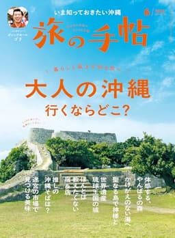 旅の手帖 2025年 06月号 [雑誌]
