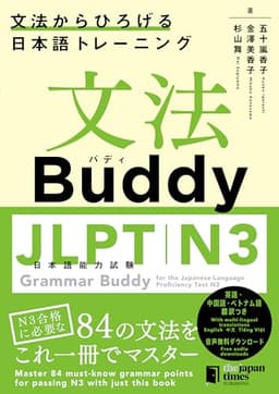 文法Buddy JLPT日本語能力試験N3 ―文法からひろげる 日本語トレーニング― Grammar Buddy for the Japanese Language Proficiency Test N3 -Grammar-driven Japanese Training-