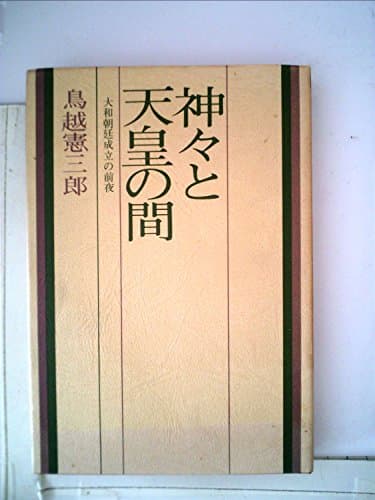神々と天皇の間―大和朝廷成立の前夜 (1970年)
