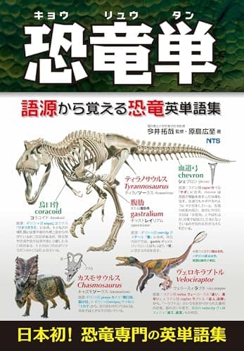 恐竜単: 語源から覚える恐竜英単語集