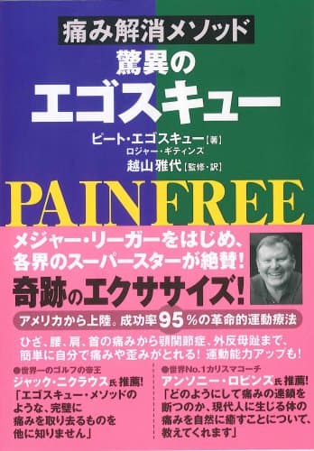 痛み解消メソッド驚異のエゴスキュー