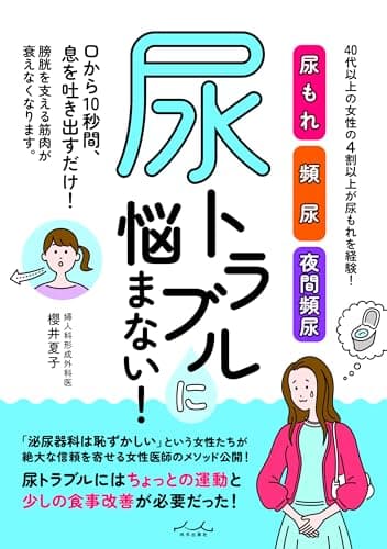 尿トラブルに悩まない！