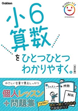 小6算数をひとつひとつわかりやすく。 改訂版