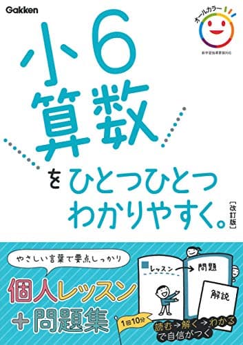 小6算数をひとつひとつわかりやすく。 改訂版