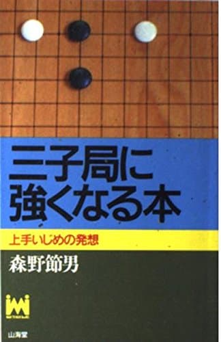 三子局に強くなる本 (MAN TO MAN BOOKS)