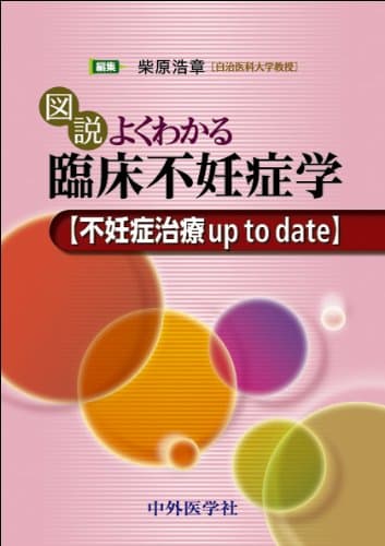 図説よくわかる臨床不妊症学 不妊症治療up to date