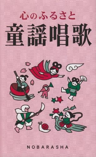 心のふるさと童謡唱歌
