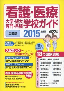看護・医療大学・短大・専門・各種学校ガイド2015年度用