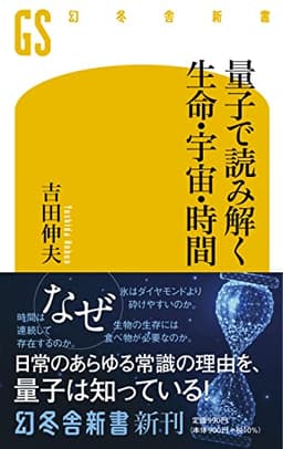 量子で読み解く生命・宇宙・時間 (幻冬舎��書)