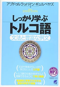 しっかり学ぶトルコ語 MP3 CD-ROM付き