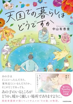 天国での暮らしはどうですか