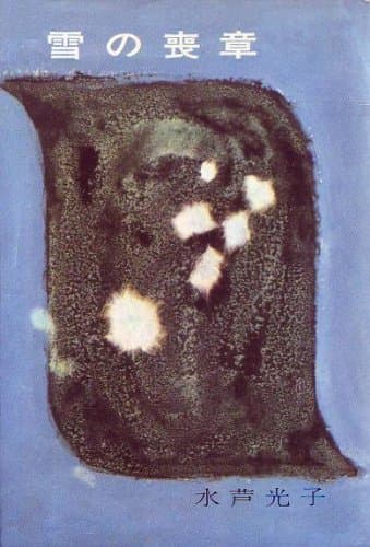 雪の喪章 (1959年)
