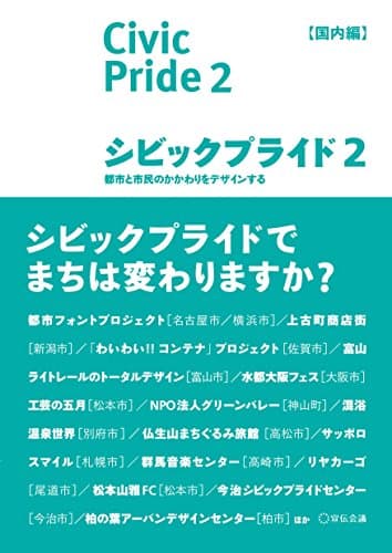 シビックプライド2 【国内編】 ――都市と市民のかかわりをデザインする
