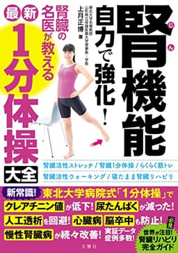 腎機能 自力で強化! 腎臓の名医が教える最新「1分体操」大全 (健康実用)