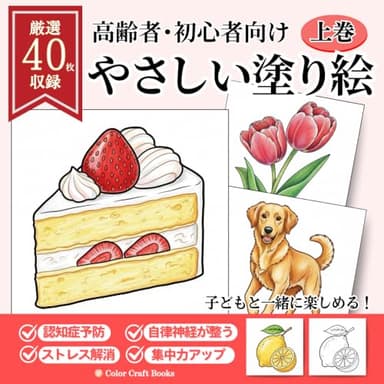 高齢者・初心者向け　やさしい塗り絵　上巻: 大人から子どもまで楽しめる簡単なイラスト（動物・食べ物・花など）