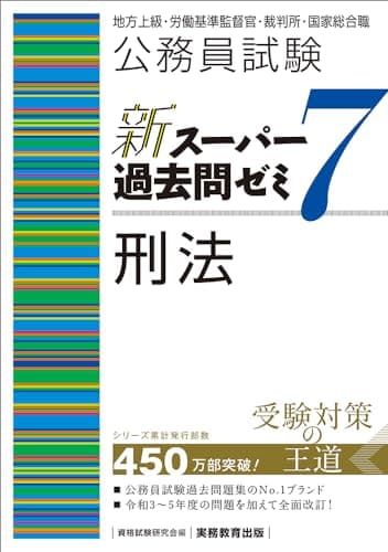 公務員試験　新スーパー過去問ゼミ７　刑法 (新スーパー過去問ゼミ７　専門試験対策)