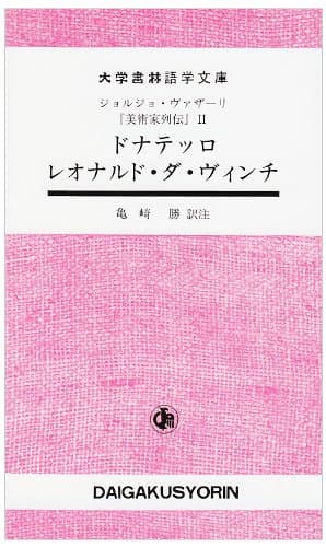 美術家列伝 (2) (大学書林語学文庫)