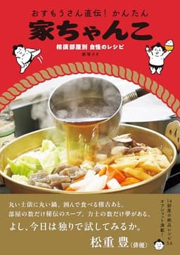 おすもうさん直伝！かんたん家ちゃんこ-相撲部屋別 自慢のレシピ-