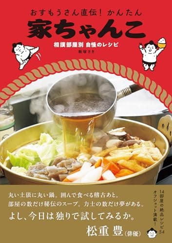 おすもうさん直伝！かんたん家ちゃんこ-相撲部屋別 自慢のレシピ-