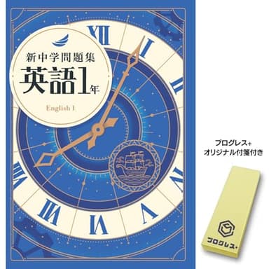 新中学問題集 英語 中1 標準編　2024年改訂版 【プログレス+オリジナル付箋付き】教育開発出版 解答付き