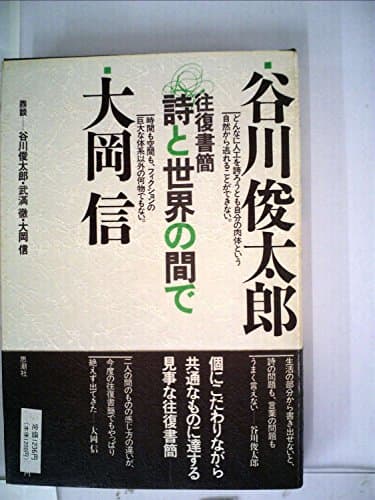 詩と世界の間で―往復書簡 (1984年)