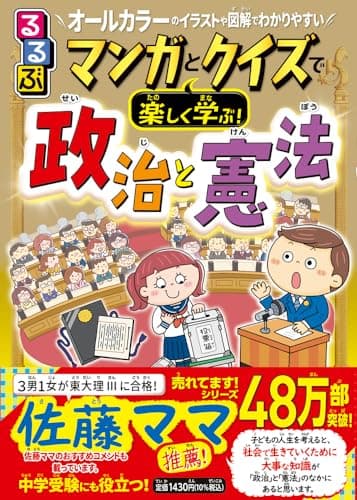 るるぶマンガとクイズで楽しく学ぶ！政治と憲法 (学習まんが)