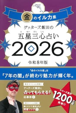 ゲッターズ飯田の五星三心占い2026 金のイルカ座